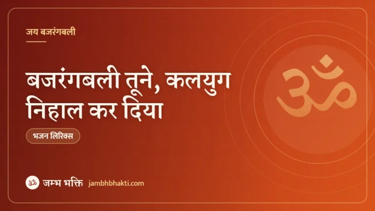 बजरंगबली तूने, कलयुग निहाल कर दिया: भजन (Bajrangbali Tune Kalyug Nihaal Kar Diya)