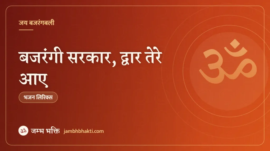बजरंगी सरकार, द्वार तेरे आए: भजन (Bajrangi Sarkar Dwar Tere Aaye)