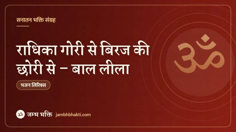राधिका गोरी से बिरज की छोरी से – बाल लीला (Bal Leela Radhika Gori Se Biraj Ki Chori Se)