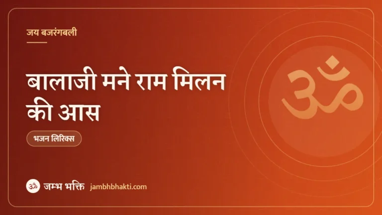 बालाजी मने राम मिलन की आस – भजन (Balaji Mane Ram Milan Ki Aas)