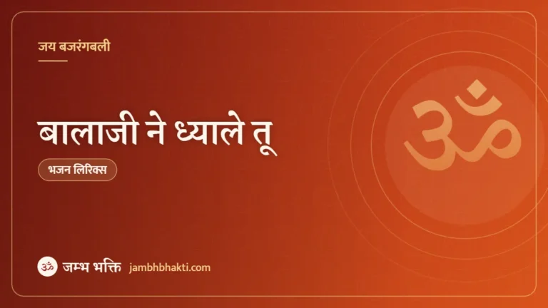 बालाजी ने ध्याले तू: भजन (Balaji Ne Dhyale Tu)