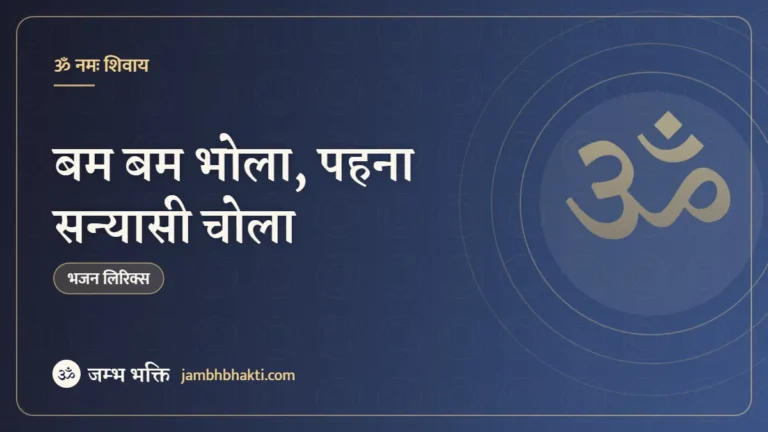 बम बम भोला, पहना सन्यासी चोला – भजन (Bam Bam Bhola Pahna Sanyasi Chola)