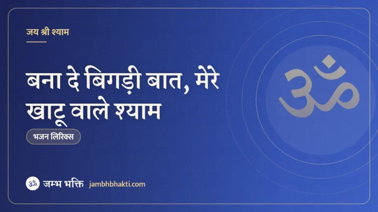 बना दे बिगड़ी बात, मेरे खाटू वाले श्याम: भजन (Bana De Bidagi Baat Mere Khatu Wale Shyam)