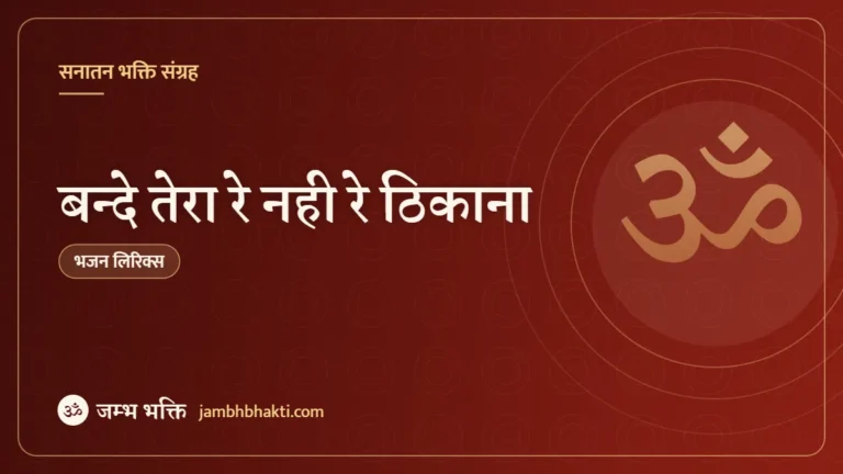 बन्दे तेरा रे नही रे ठिकाना: भजन (Bande Tera Re Nahi Re Thikana)
