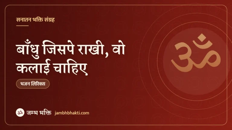 बाँधु जिसपे राखी, वो कलाई चाहिए: भजन (Bandhu jispe Rakhi wo Kalai chahiye)