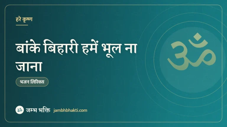 बांके बिहारी हमें भूल ना जाना: भजन (Banke Bihari Hame Bhul Na Jana)
