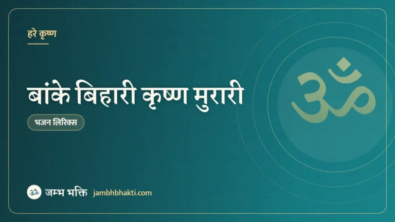 बांके बिहारी कृष्ण मुरारी – भजन (Banke Bihari Krishan Murari)