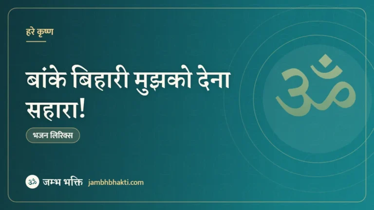 बांके बिहारी मुझको देना सहारा! (Banke Bihari Mujhko Dena Sahara)
