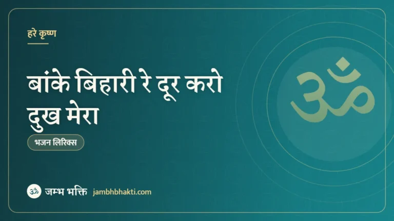 बांके बिहारी रे दूर करो दुख मेरा – भजन (Banke Bihari Re Door Karo Dukh Mera)