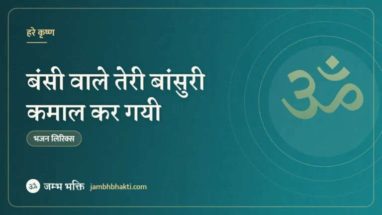 बंसी वाले तेरी बांसुरी कमाल कर गयी: भजन (Banshi Wale Teri Bansuri Kamal Kar Gayi)