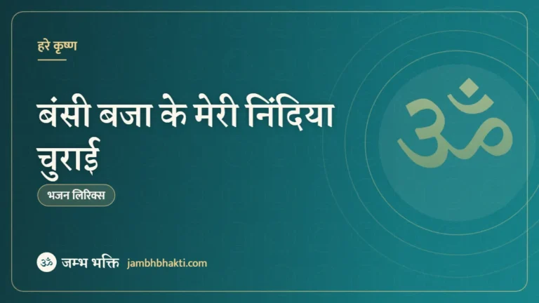 बंसी बजा के मेरी निंदिया चुराई: भजन (Bansi Bajake Meri Nindiya Churai)