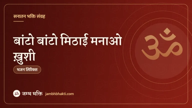 बांटो बांटो मिठाई मनाओ ख़ुशी – भजन (Banto Banto Mithai Manao Khushi)