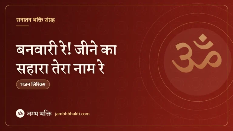 बनवारी रे! जीने का सहारा तेरा नाम रे: भजन (Banwari Re Jeene Ka Sahara Tera Naam Re)