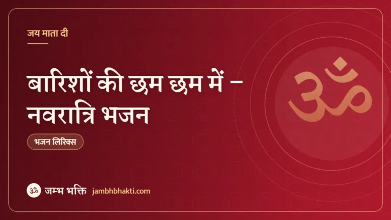 बारिशों की छम छम में – नवरात्रि भजन (Barisho Ki Cham Cham Mein)
