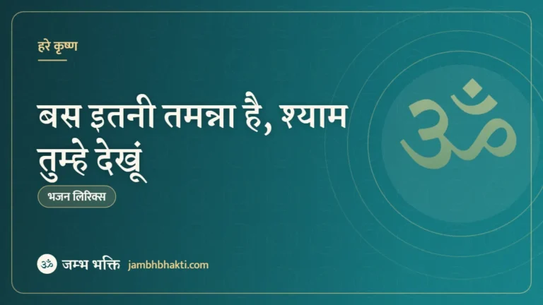बस इतनी तमन्ना है, श्याम तुम्हे देखूं – भजन (Bas Itni Tamanna Hai Shyam Tumhe Dekhun)