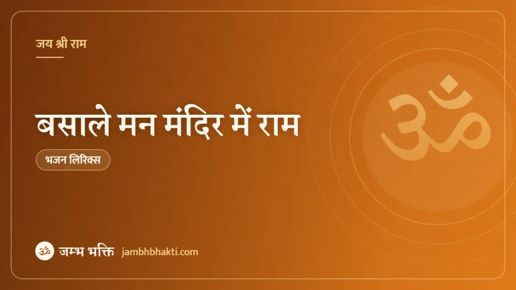 बसाले मन मंदिर में राम: भजन (Basale Maan Mandir Me Ram)