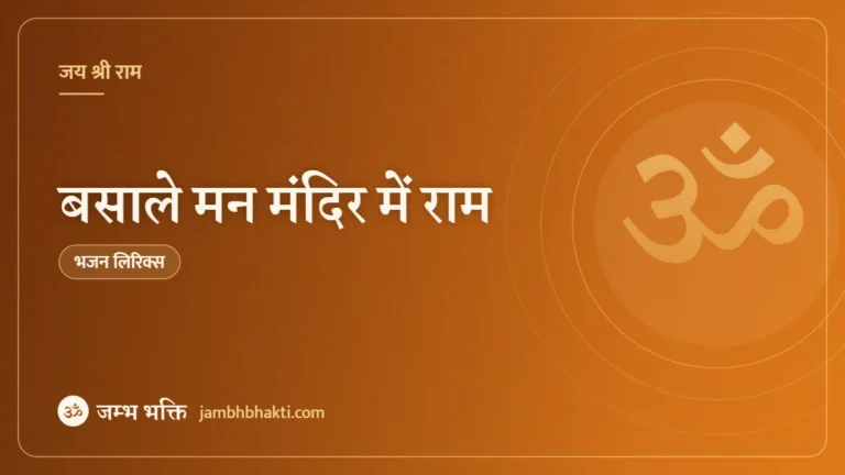 बसाले मन मंदिर में राम: भजन (Basale Maan Mandir Me Ram)