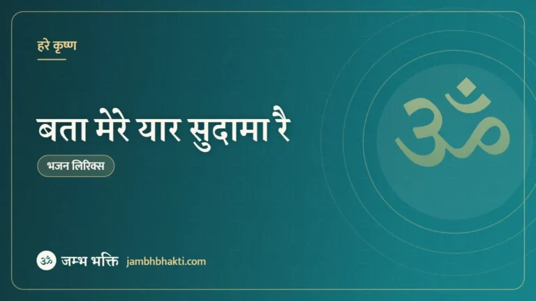 बता मेरे यार सुदामा रै – भजन (Bata Mere Yaar Sudama Re)