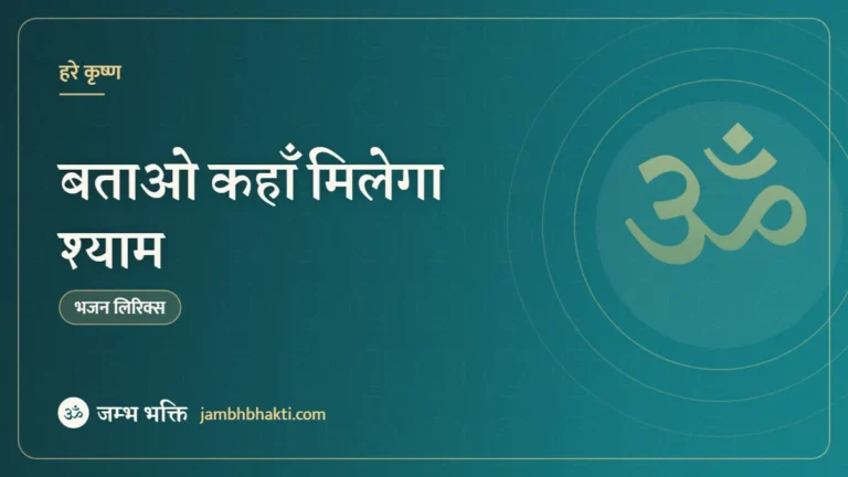 बताओ कहाँ मिलेगा श्याम: भजन (Batao Kahan Milega Shyam)