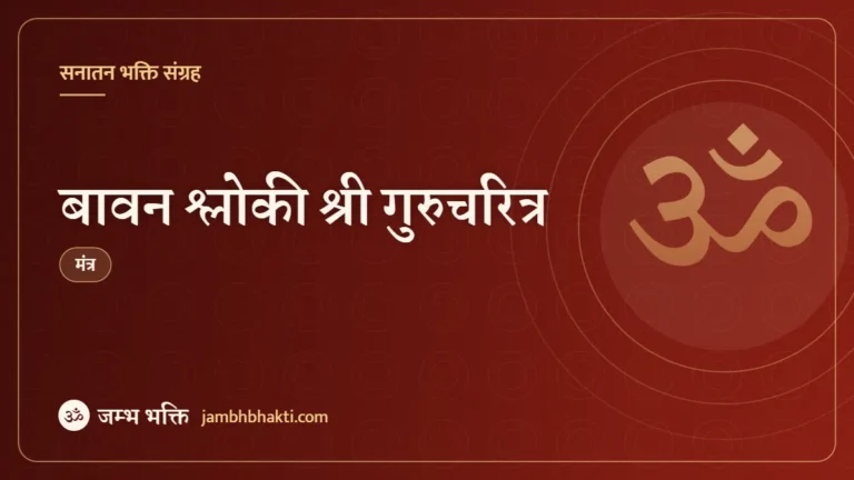 बावन श्लोकी श्री गुरुचरित्र (Bavanna Shokli Gurucharitra)