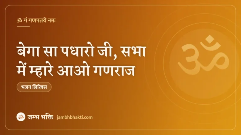 बेगा सा पधारो जी, सभा में म्हारे आओ गणराज: भजन (Bega Sa Padharo Ji Sabha Mein Mhare Aao Ganraj)