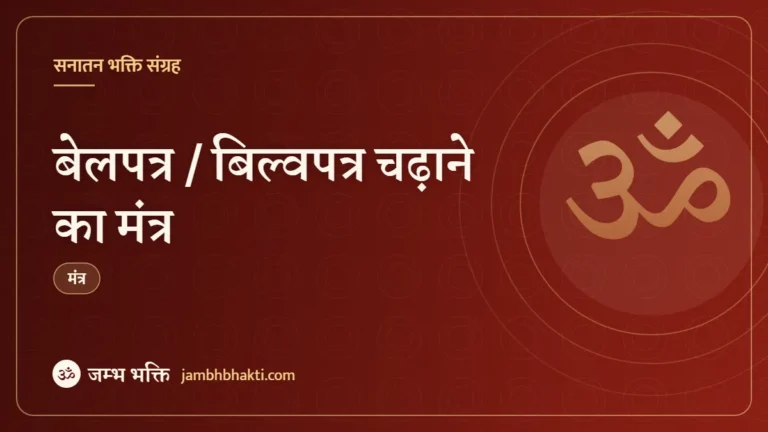 बेलपत्र / बिल्वपत्र चढ़ाने का मंत्र (Belpatra Mantra)