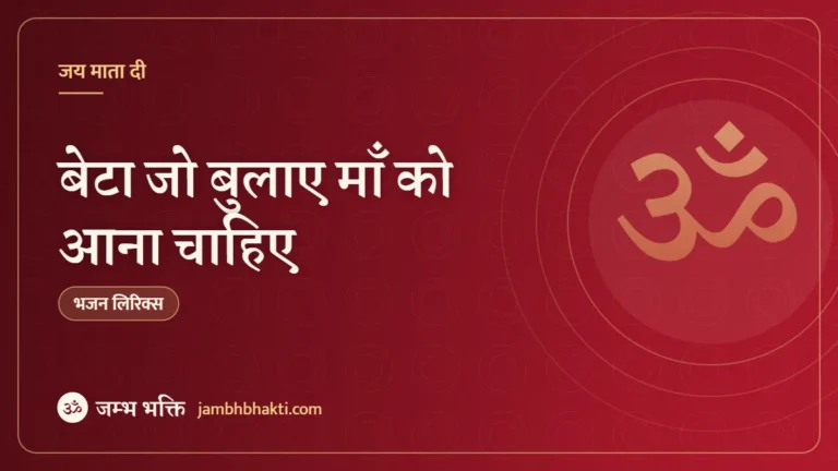 बेटा जो बुलाए माँ को आना चाहिए: भजन (Beta Jo Bulaye Maa Ko Aana Chahiye)