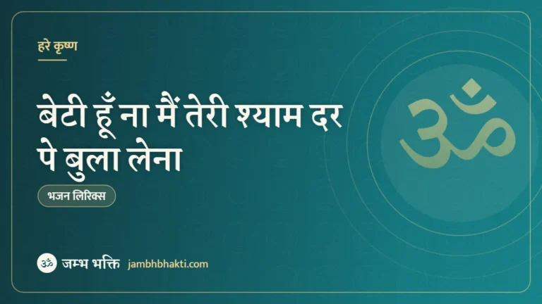बेटी हूँ ना मैं तेरी श्याम दर पे बुला लेना (Beti hoon na main teri shyam dar pe bula lena)