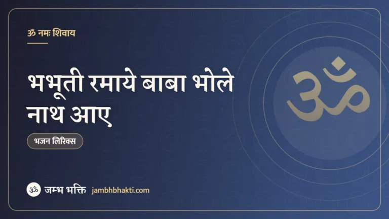 भभूती रमाये बाबा भोले नाथ आए – भजन (Bhabhuti Ramaye Baba Bholenath Aaye)