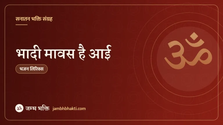 भादी मावस है आई: भजन (Bhadi Mawas Hain Aai)