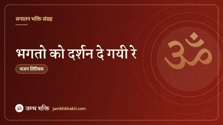 भगतो को दर्शन दे गयी रे – भजन (Bhagton Ko Darshan De Gayi Re Ek Choti Si Kanya)