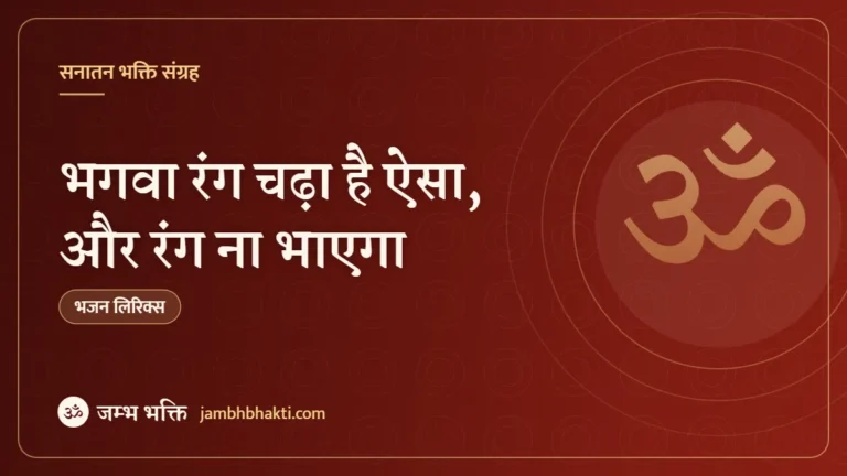 भगवा रंग चढ़ा है ऐसा, और रंग ना भाएगा – भजन (Bhagwa Rang Chadha Hai Aisa Aur Rang Na Bhayega)