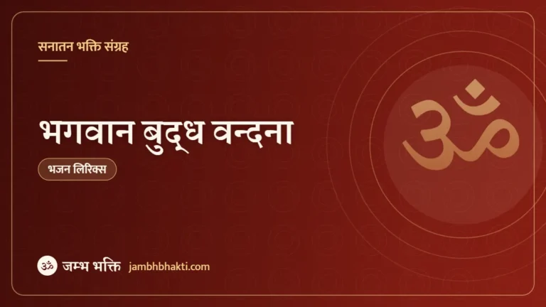 भगवान बुद्ध वन्दना (Bhagwan Buddha Vandan)