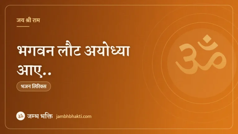 भगवन लौट अयोध्या आए.. (Bhagwan Laut Ayodhya Aaye)