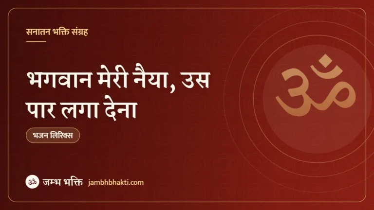 भगवान मेरी नैया, उस पार लगा देना: भजन (Bhagwan Meri Naiya Us Par Gaga Dena)