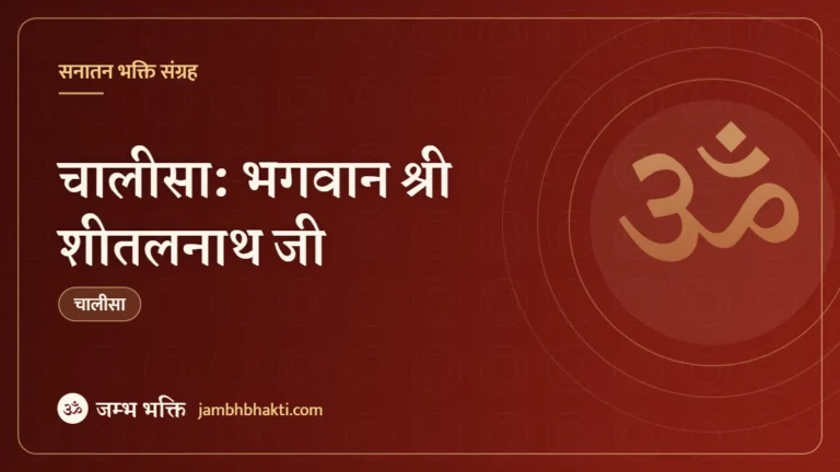 चालीसा: भगवान श्री शीतलनाथ जी (Bhagwan Shri Sheetalnath Ji)