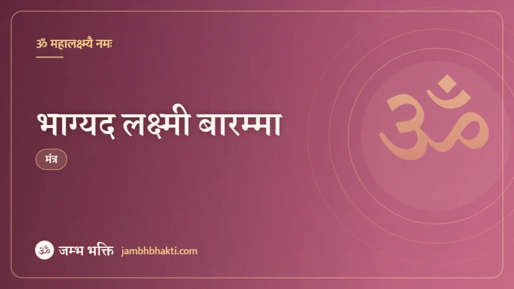 भाग्यद लक्ष्मी बारम्मा: मंत्र (Bhagyada Lakshmi Baaramma)