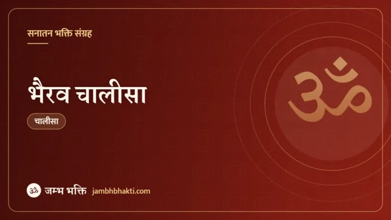 भैरव चालीसा (Bhairav Chalisa)