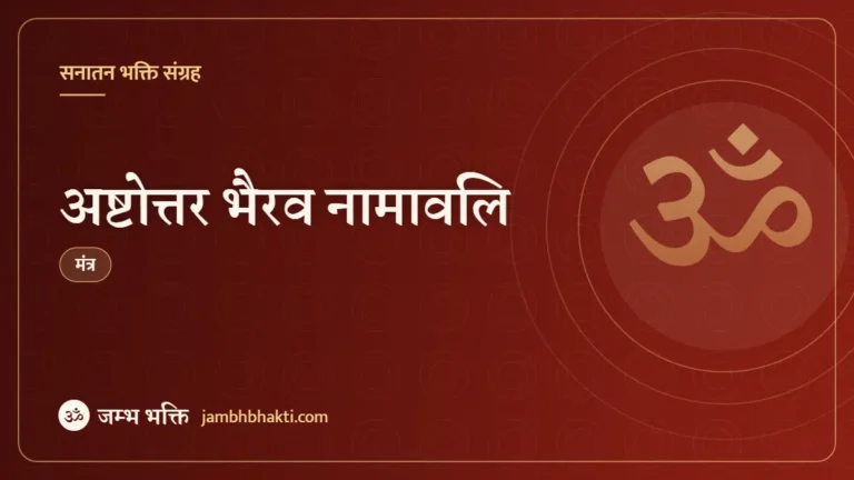 अष्टोत्तर भैरव नामावलि (Bhairav Stotram)