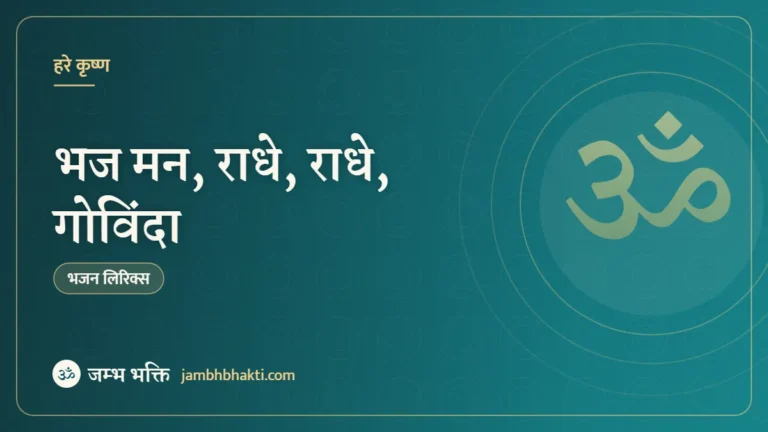भज मन, राधे, राधे, गोविंदा – भजन (Bhaj Man Radhe Govinda)