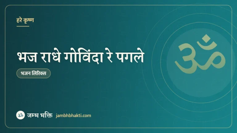भज राधे गोविंदा रे पगले: भजन (Bhaj Radhe Govinda Re Pagle)