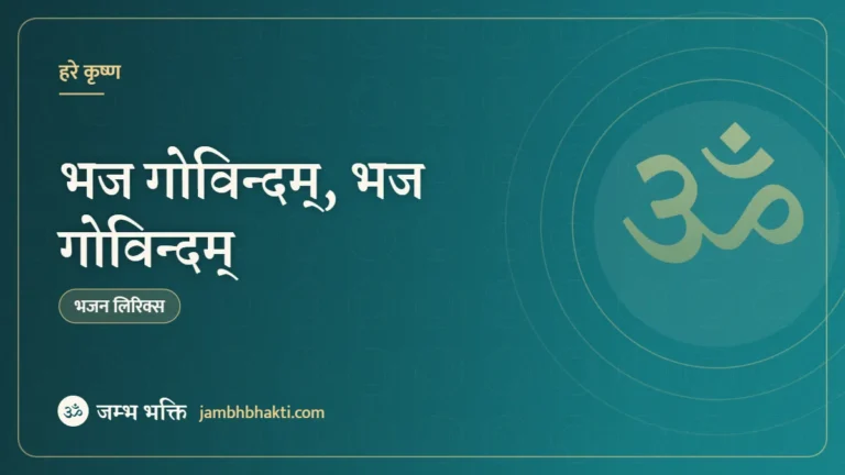 भज गोविन्दम्, भज गोविन्दम् – भजन (Bhaja Govindam, Bhaja Govindam)