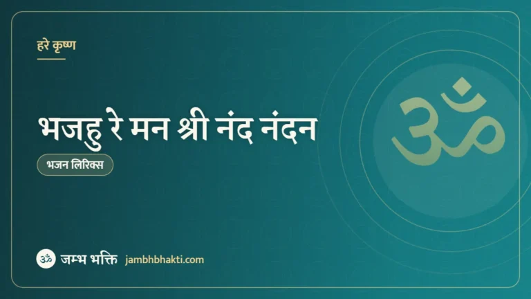 भजहु रे मन श्री नंद नंदन – भजन (Bhajahu Re Mann Shri Nanda Nandan)