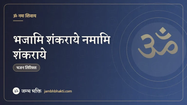 भजामि शंकराये नमामि शंकराये: भजन (Bhajami Shankaraye Namami Shankaraye)