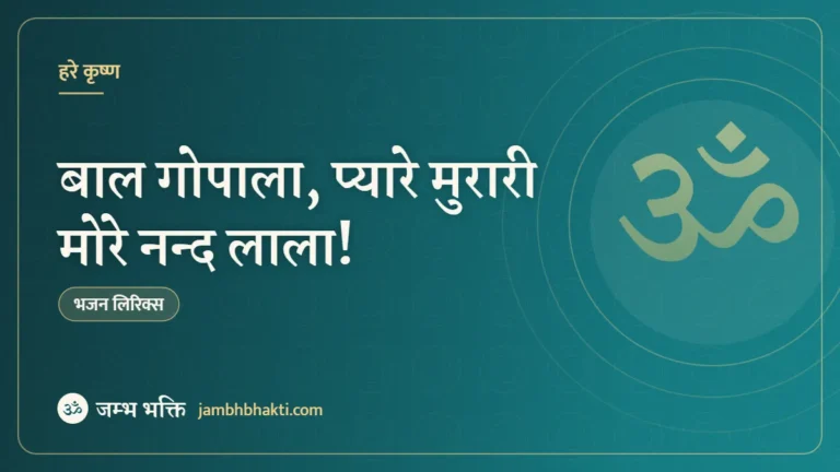 भजन: बाल गोपाला, प्यारे मुरारी मोरे नन्द लाला! (Bhajan: Baal Gopala Pyare Murari More Nandlala)