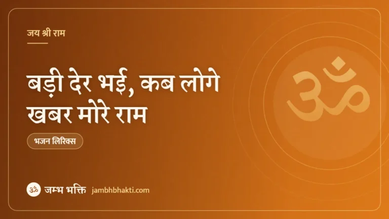 बड़ी देर भई, कब लोगे खबर मोरे राम: भजन (Bhajan: Badi Der Bhai Kab Loge Khabar More Ram)