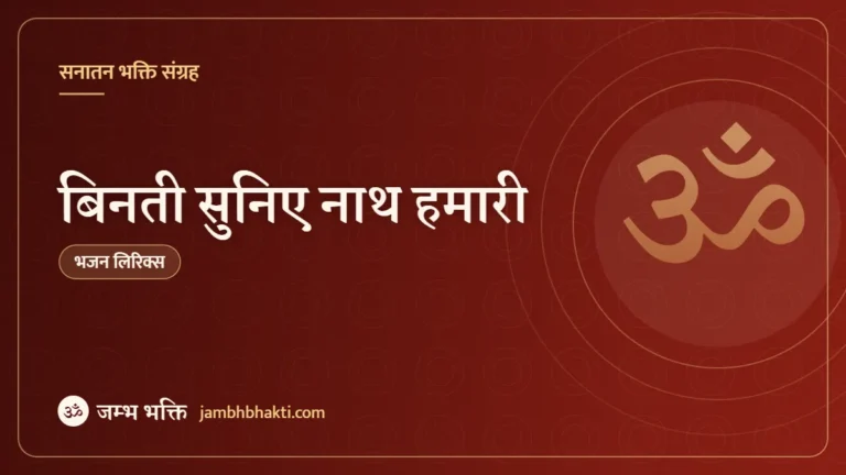 बिनती सुनिए नाथ हमारी – भजन (Bhajan: Binati Suniye Nath Hamari)