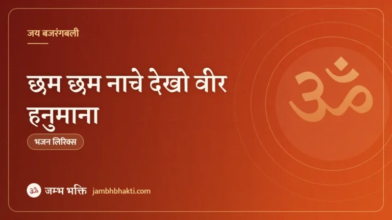 छम छम नाचे देखो वीर हनुमाना – भजन (Bhajan: Cham Cham Nache Dekho Veer Hanumana)