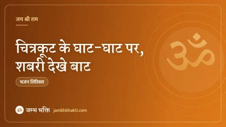 चित्रकूट के घाट-घाट पर, शबरी देखे बाट: भजन (Bhajan: Chitrakoot Ke Ghat Ghat Par Shabri Dekhe Baat)