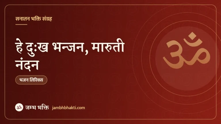 हे दुःख भन्जन, मारुती नंदन – भजन (Bhajan: Hey Dukh Bhanjan Maruti Nandan)